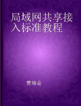 局域网共享接入标准教程