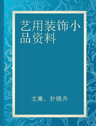艺用装饰小品资料