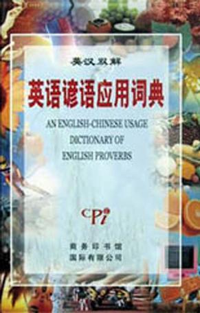 英汉双解英语谚语应用词典