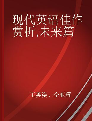 现代英语佳作赏析 未来篇