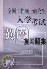 全国工程硕士研究生入学考试英语复习题集