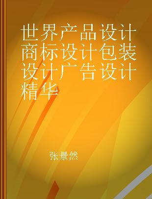 世界产品设计商标设计包装设计广告设计精华