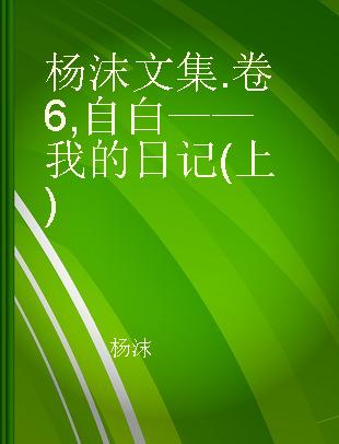 杨沫文集 卷6 自白——我的日记(上)