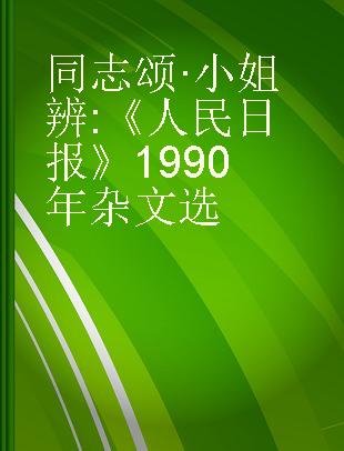 同志颂·小姐辨 《人民日报》1990年杂文选