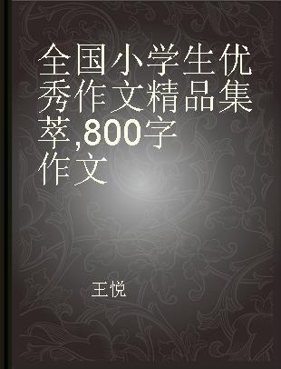 全国小学生优秀作文精品集萃 800字作文