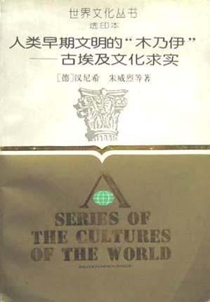 人类早期文明的“木乃伊” 古埃及文化求实