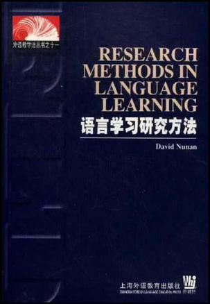 语言学习研究方法