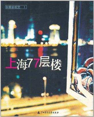 上海77层楼 [摄影集]
