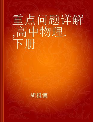 重点问题详解 高中物理 下册