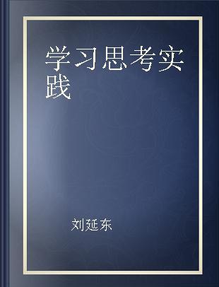 学习 思考 实践