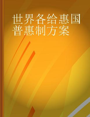 世界各给惠国普惠制方案