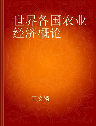 世界各国农业经济概论