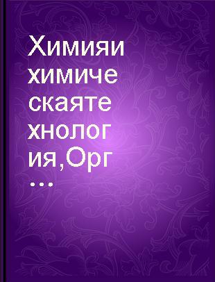 Химия и химическая технология Органическая химия сборники переводов из иностранной периодической литературы