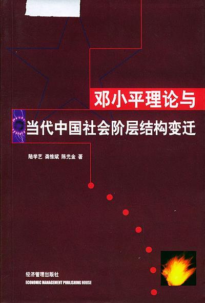 邓小平理论与当代中国社会阶层结构变迁