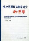 化疗药理学与临床研究新进展