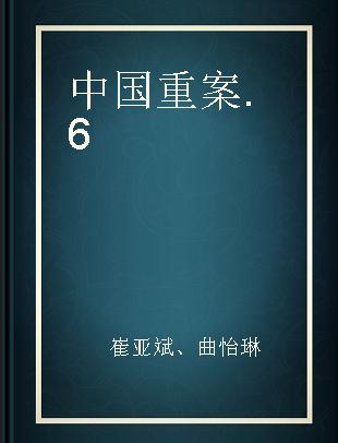 中国重案 6