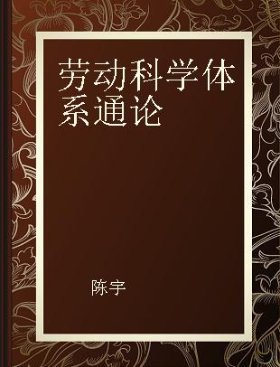 劳动科学体系通论