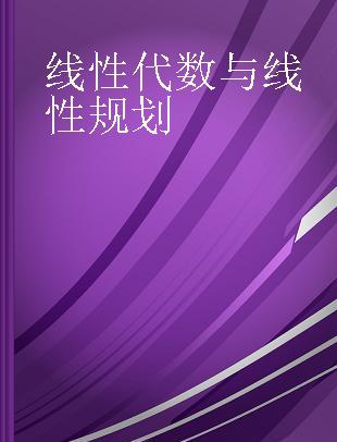 线性代数与线性规划