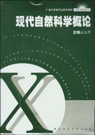 现代自然科学概论