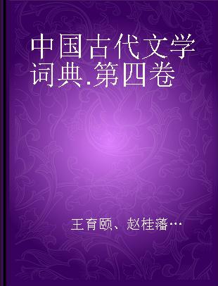 中国古代文学词典 第四卷