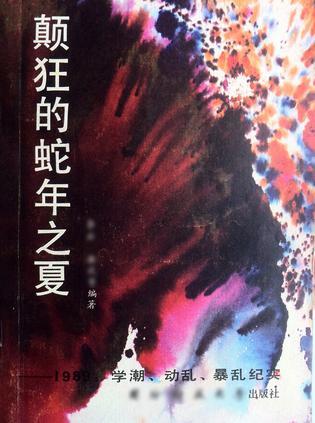 颠狂的蛇年之夏 1989·学潮·动乱·暴乱纪实