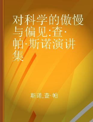 对科学的傲慢与偏见 查·帕·斯诺演讲集