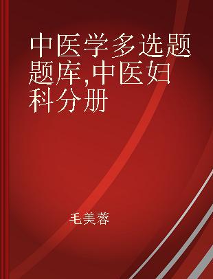 中医学多选题题库 中医妇科分册