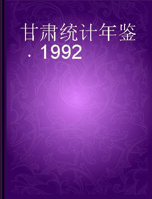 甘肃统计年鉴 1992