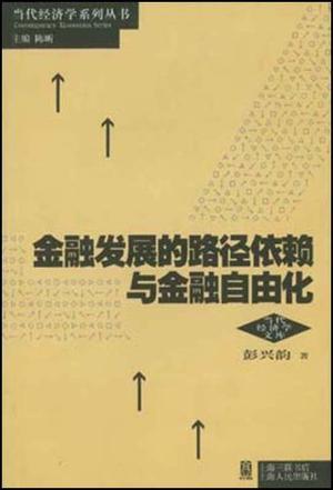 金融发展的路径依赖与金融自由化