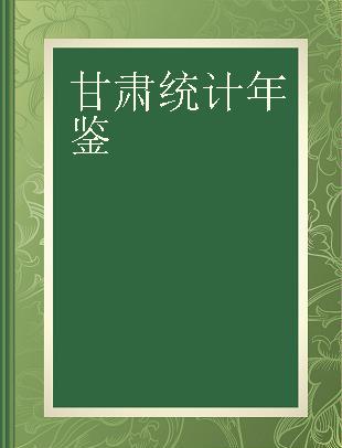 甘肃统计年鉴 1993