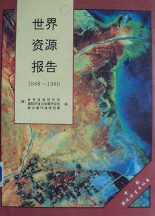 世界资源报告 1988～1989