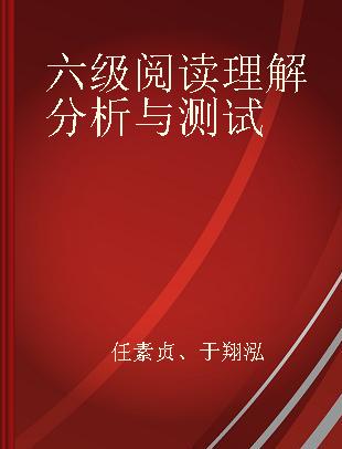 六级阅读理解分析与测试