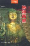 佛祖西来 佛教在中国