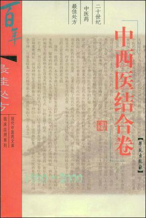 二十世纪中医药最佳处方 中西医结合卷