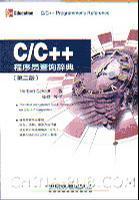 C/C++程序员查询辞典 第二版