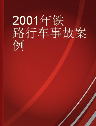 2001年铁路行车事故案例