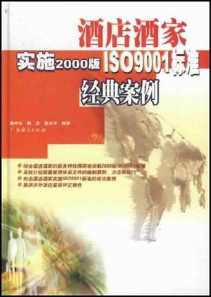 酒店酒家实施2000版ISO9001标准经典案例