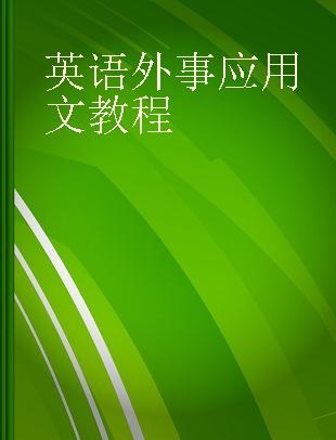 英语外事应用文教程