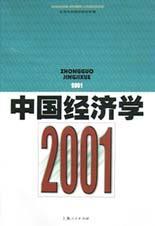 中国经济学 2001
