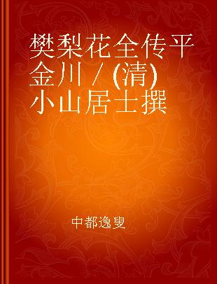 樊梨花全传 平金川／(清)小山居士撰