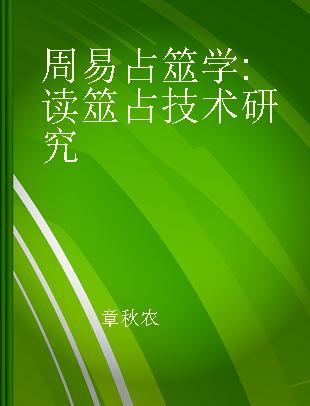 周易占筮学 读筮占技术研究