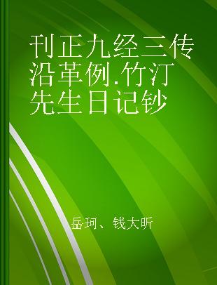 刊正九经三传沿革例 竹汀先生日记钞