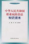 中华人民共和国职业病防治法知识读本