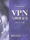 VPN与网络安全