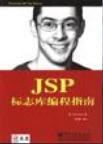 JSP标志库编程指南