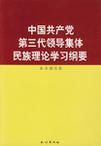 中国共产党第三代领导集体民族理论学习纲要