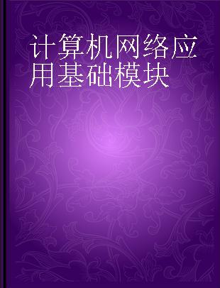 计算机网络应用基础模块