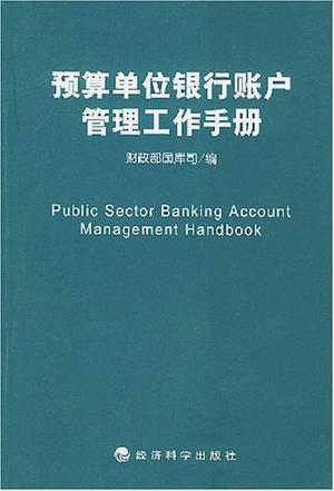 预算单位银行账户管理工作手册