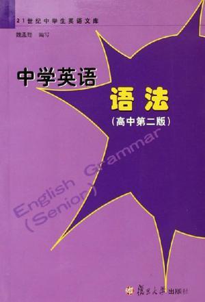 中学英语语法 高中版