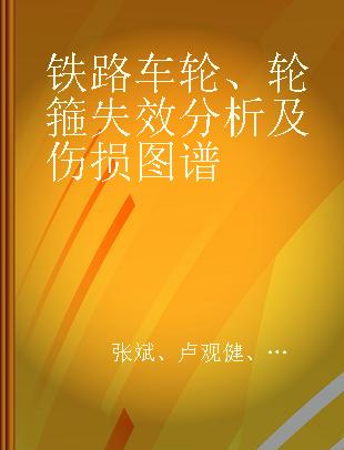 铁路车轮、轮箍失效分析及伤损图谱